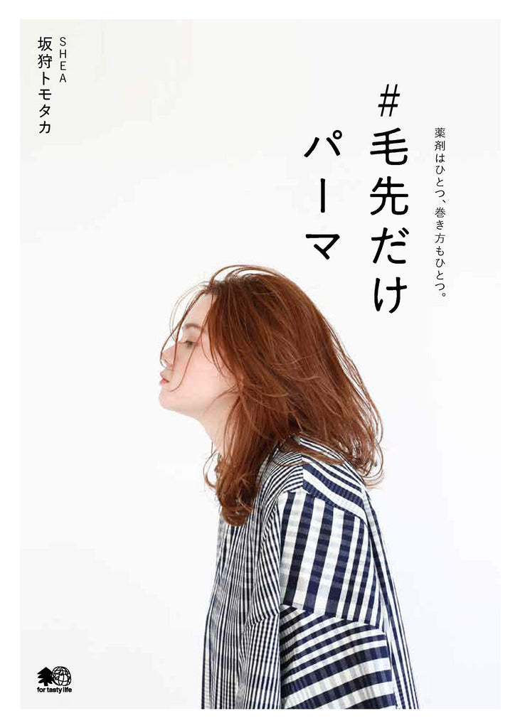 毛先だけパーマ(2019/03/31発売)｜サロンワーク情報誌「PREPPY」公式オンラインサイト