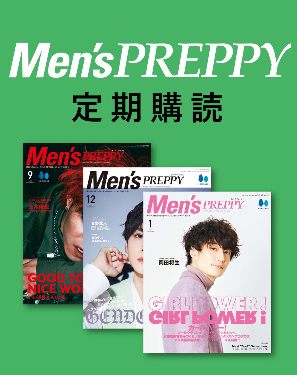 【定期購読】Men's PREPPY（メンズプレッピー）｜メンズヘア＆ビュ―ティ誌「Men’s PREPPY」公式オンラインサイト