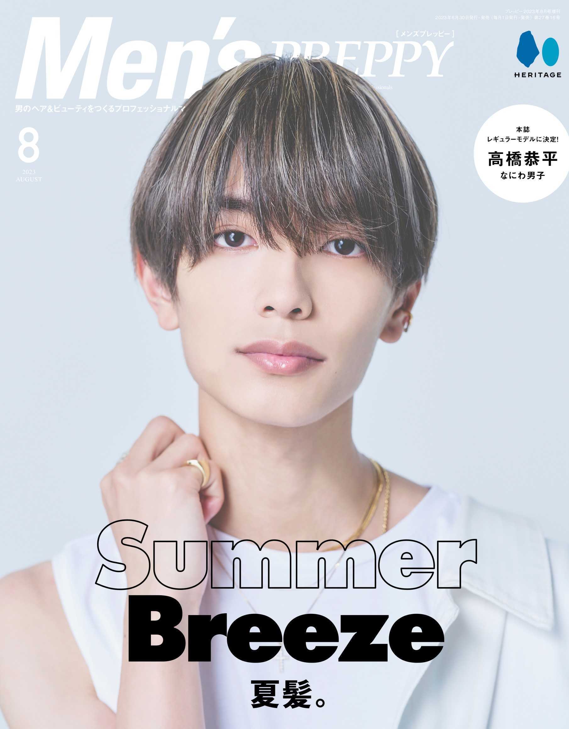 Men's PREPPY 2023年8月号【表紙＆Special Interview高橋恭平（なにわ男子）】（2023/6/30発売） – CLUB  PREPPY