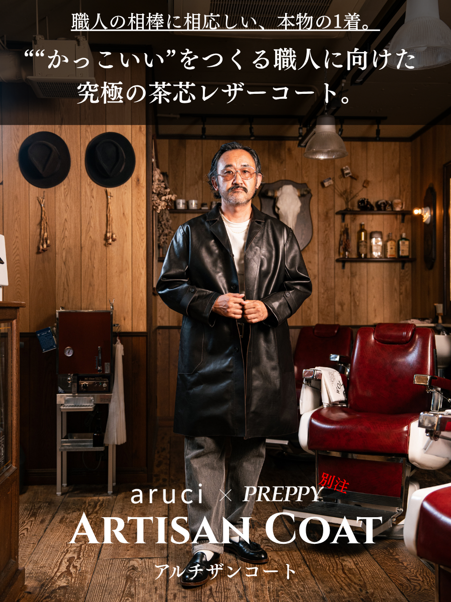ARTISAN アルチザン 羊皮コート 別注 アルチザンコート【2027年1月25日頃出荷】 – CLUB PREPPY